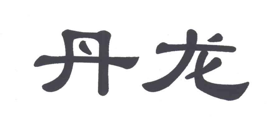 丹龙