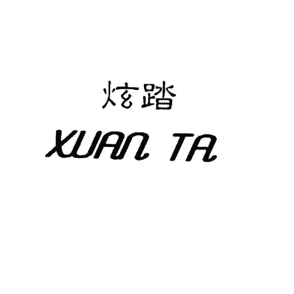 炫踏