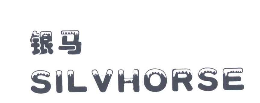 银马;SILVHORSE