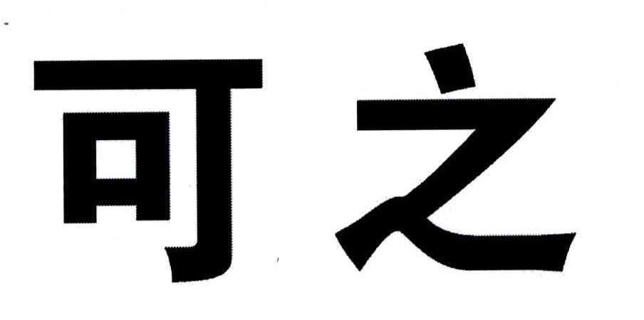 可之