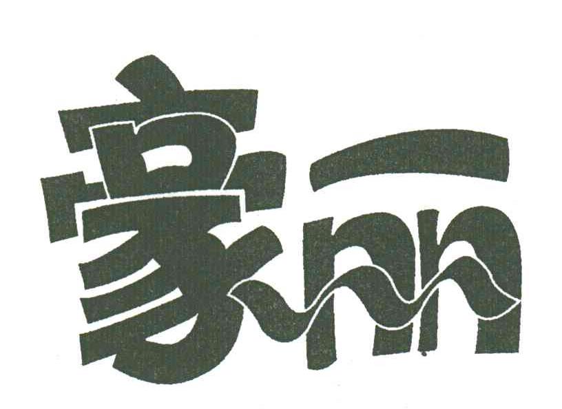 豪丽