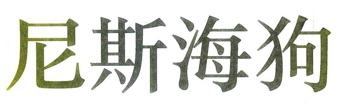 尼斯海狗