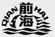 前海