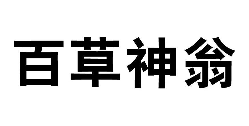 百草神翁