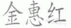 金惠红