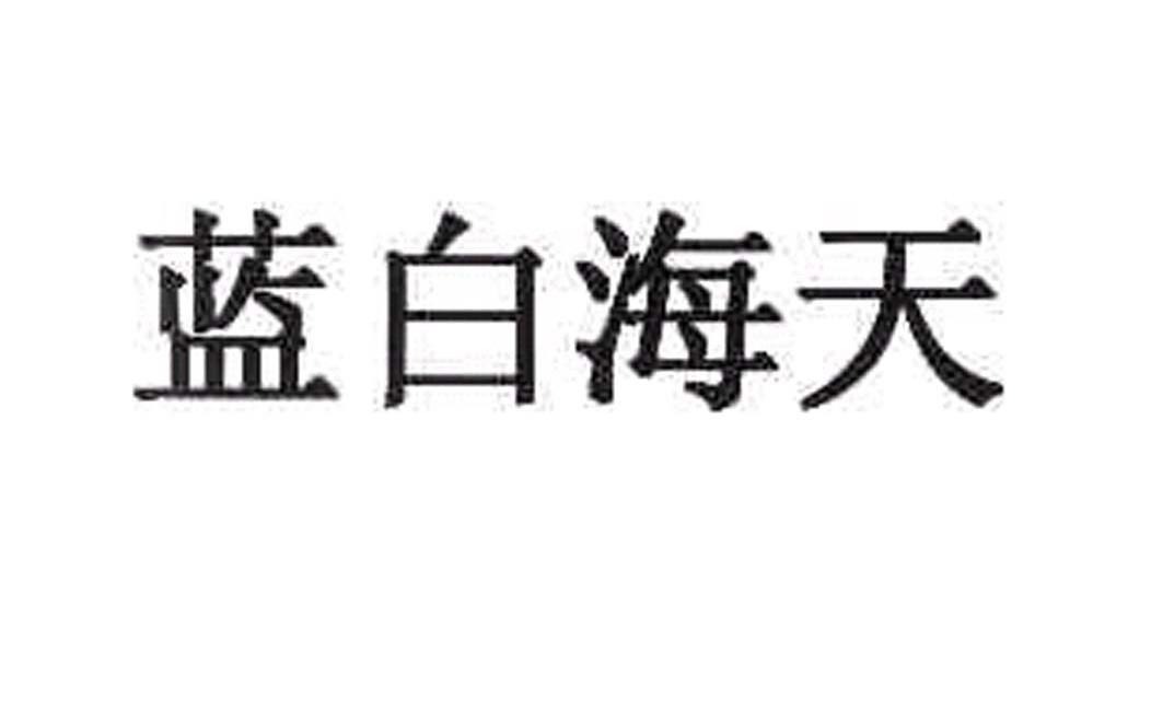 蓝白海天