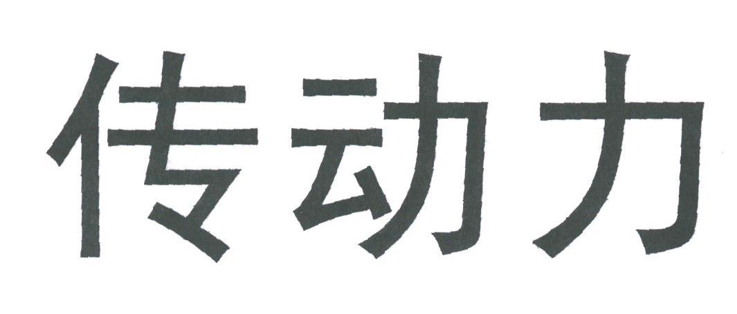 传动力