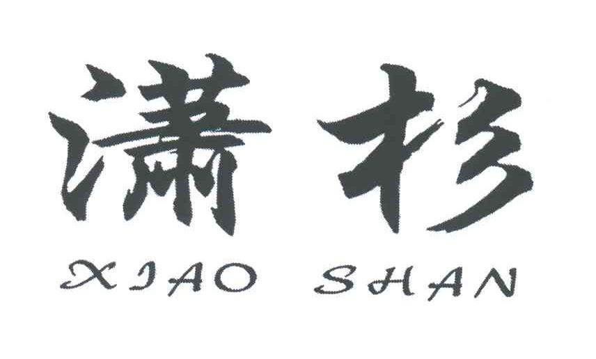 潇杉