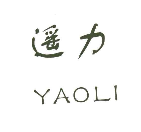 遥力