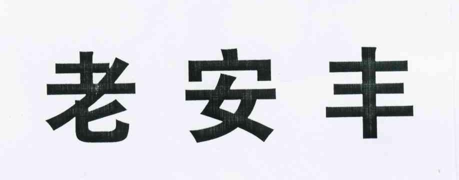 老安丰
