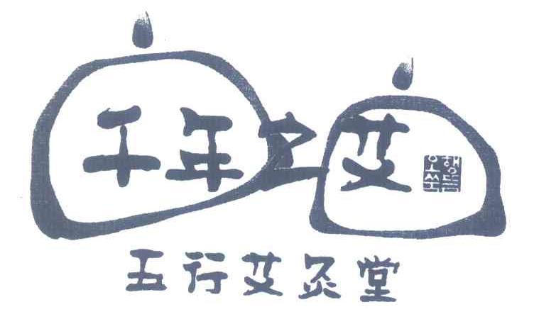 千年之艾 五行艾灸堂