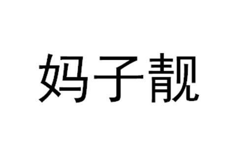 妈子靓