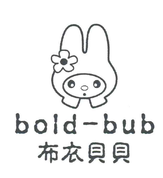 布衣贝贝;BOLD-BUB