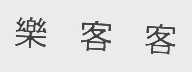 乐客客