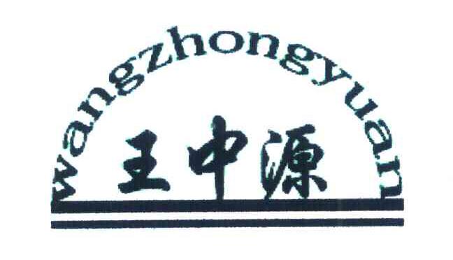 王中源