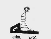 青联