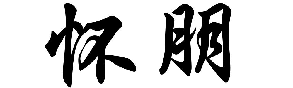 怀朋