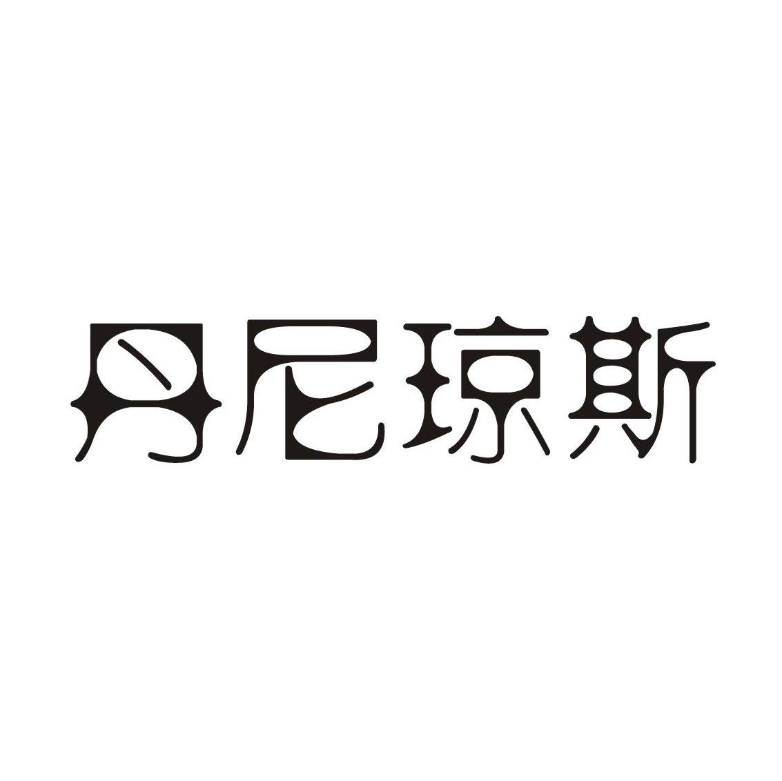 丹尼琼斯