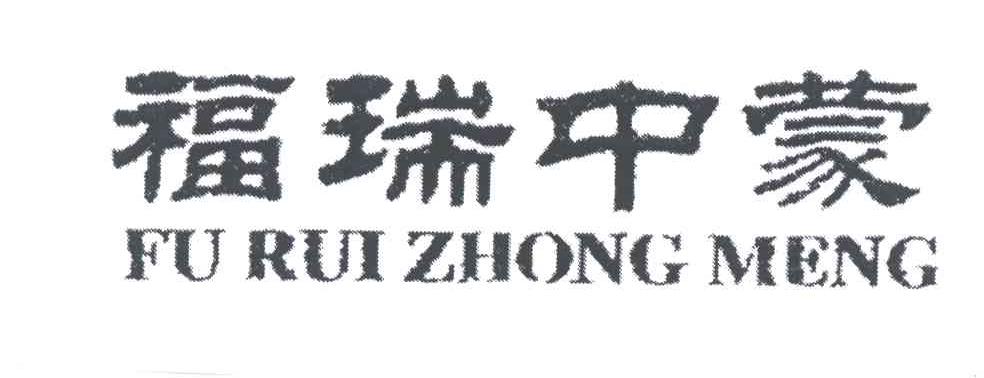 福瑞中蒙