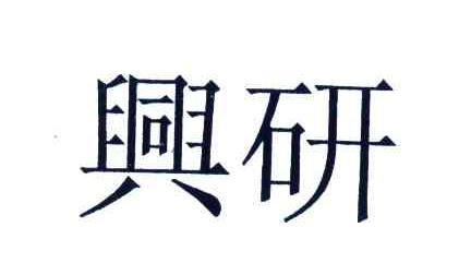 兴研