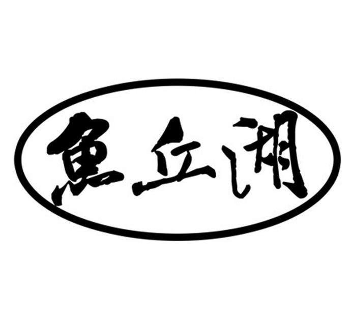 鱼丘湖
