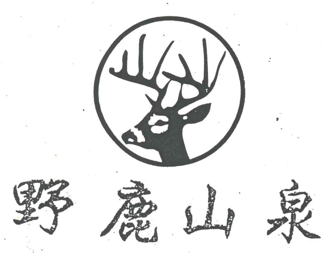 野鹿山泉