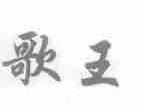 歌王