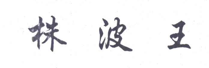 株波王