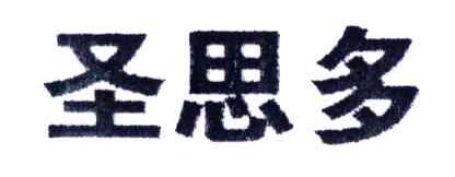 圣思多