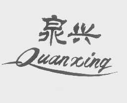 泉兴