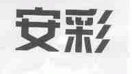 安彩