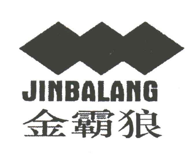 金霸狼