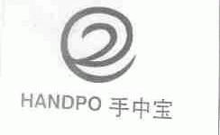 手中宝;HANDPO