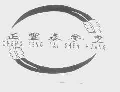 正丰泰参皇