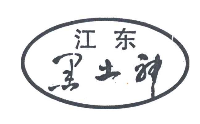 江东黑土神