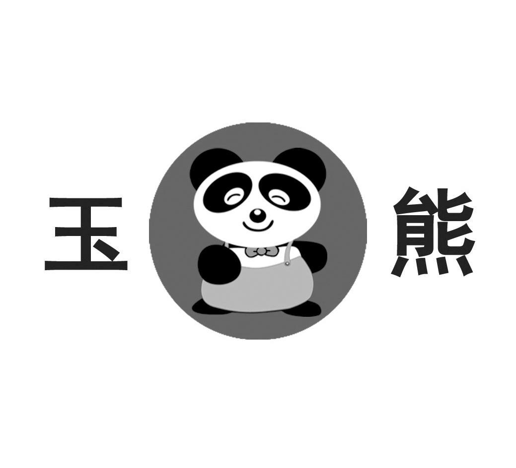 玉熊