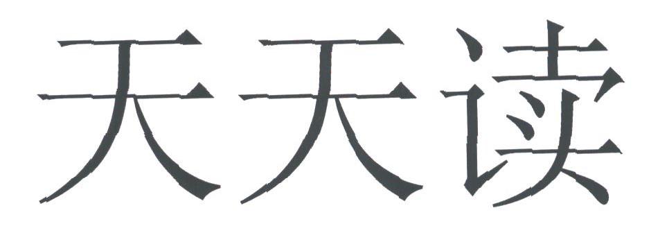 天天读