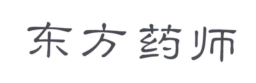 东方药师