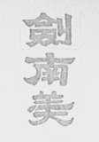 剑南美
