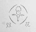 双花