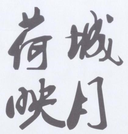 荷城映月