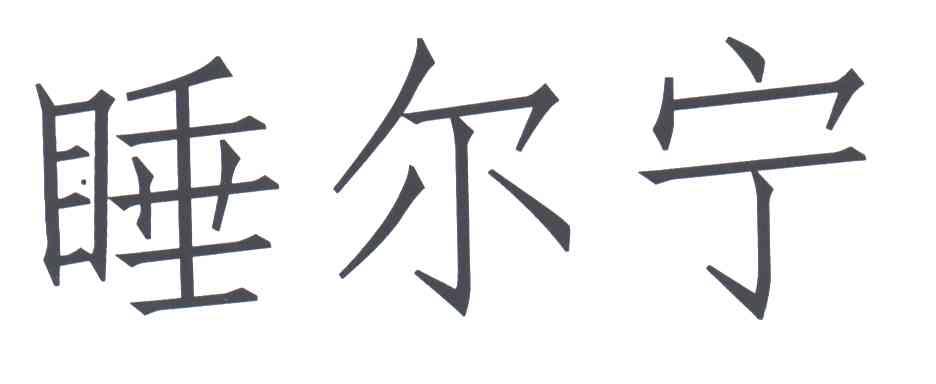 睡尔宁