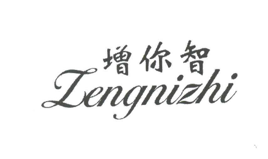 增你智