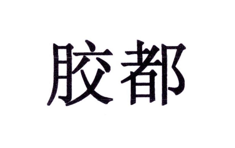 胶都