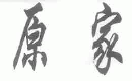 原家