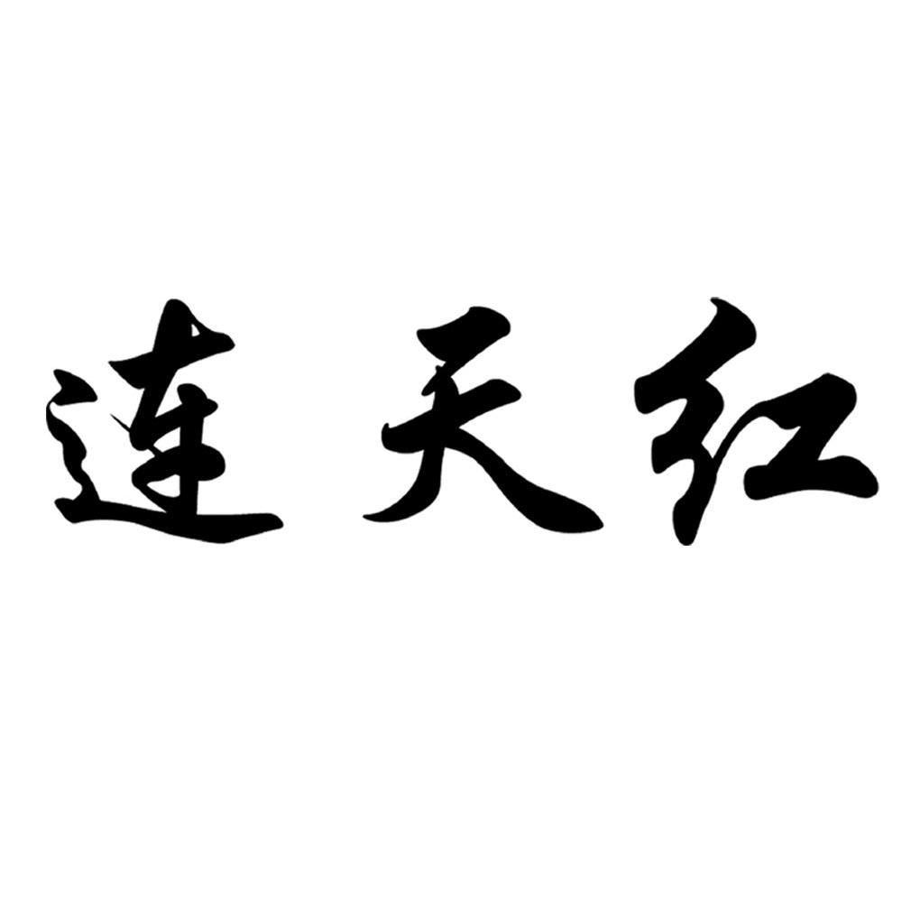 连天红