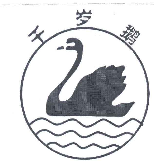 千岁鹅