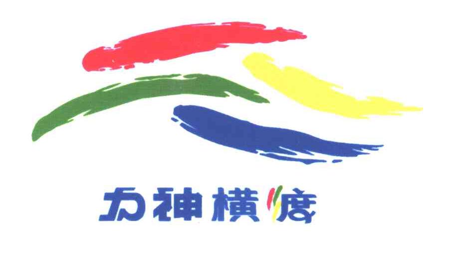 力神横渡