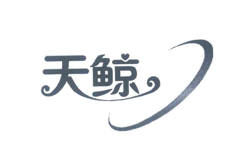 天鲸