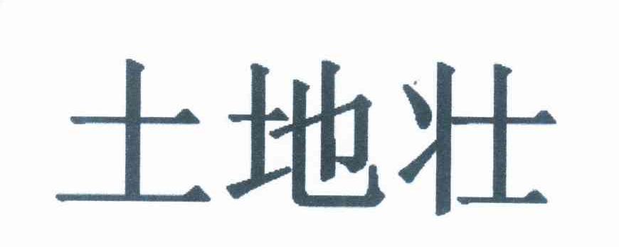 土地壮
